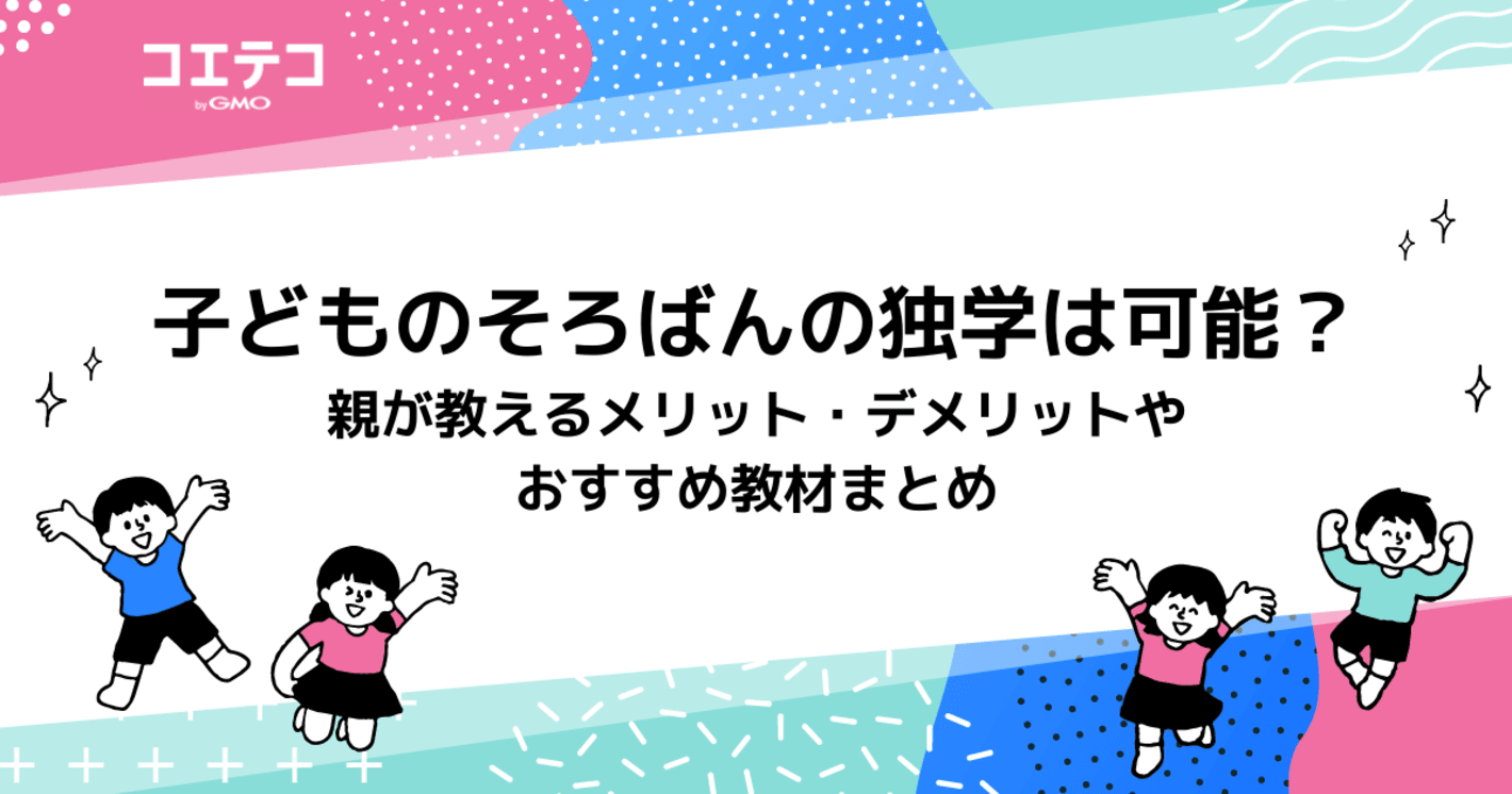 子どもはそろばんを独学で可能？習うメリット・デメリットやおすすめ教材まとめ