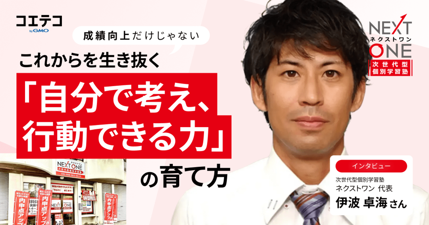 『次世代型個別学習塾ネクストワン』代表インタビュー｜成績向上だけじゃない。これからを生き抜く「自分で考え、行動できる力」の育て方