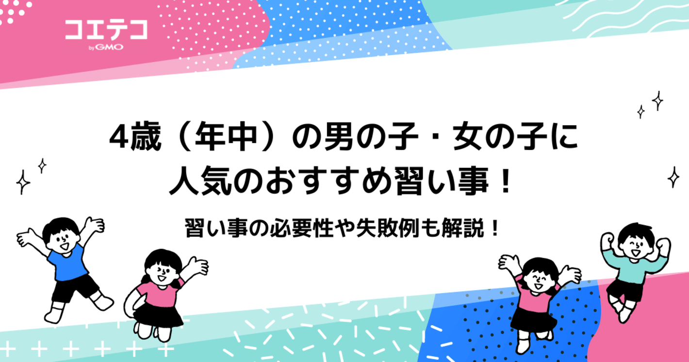 4歳におすすめの習い事