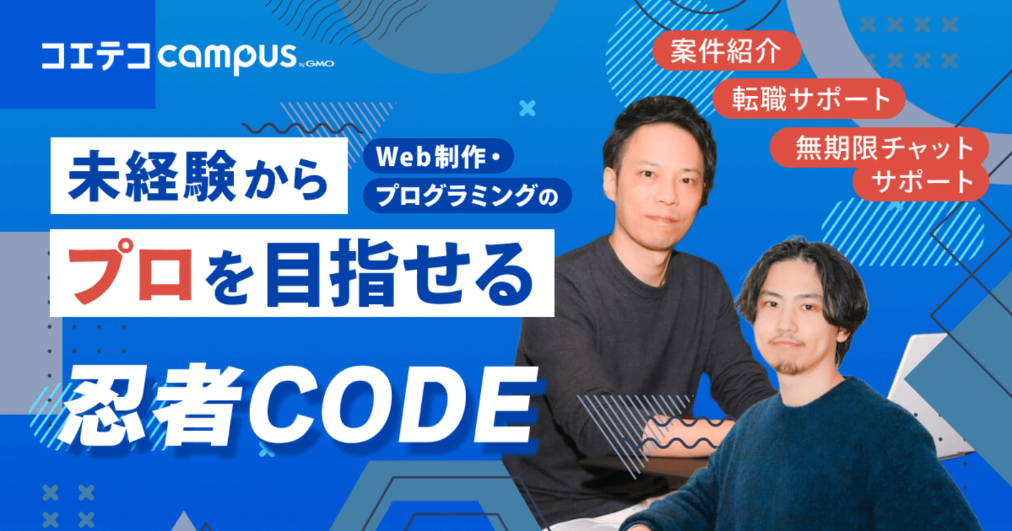 忍者CODE 未経験からWeb制作・プログラミングのプロを目指せる