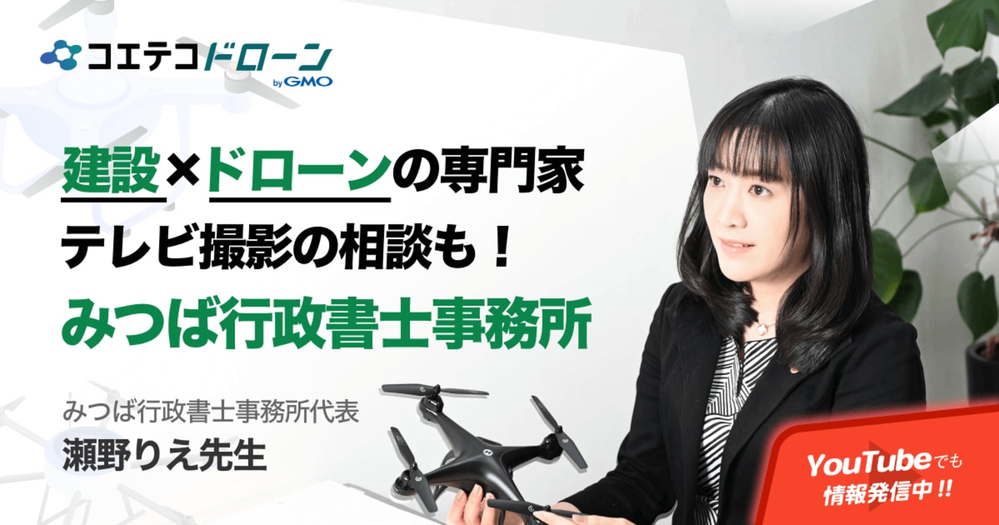 （取材）みつば行政書士事務所｜YouTubeでも情報発信！建設業・ドローン特化の行政書士・瀬野先生に聞く