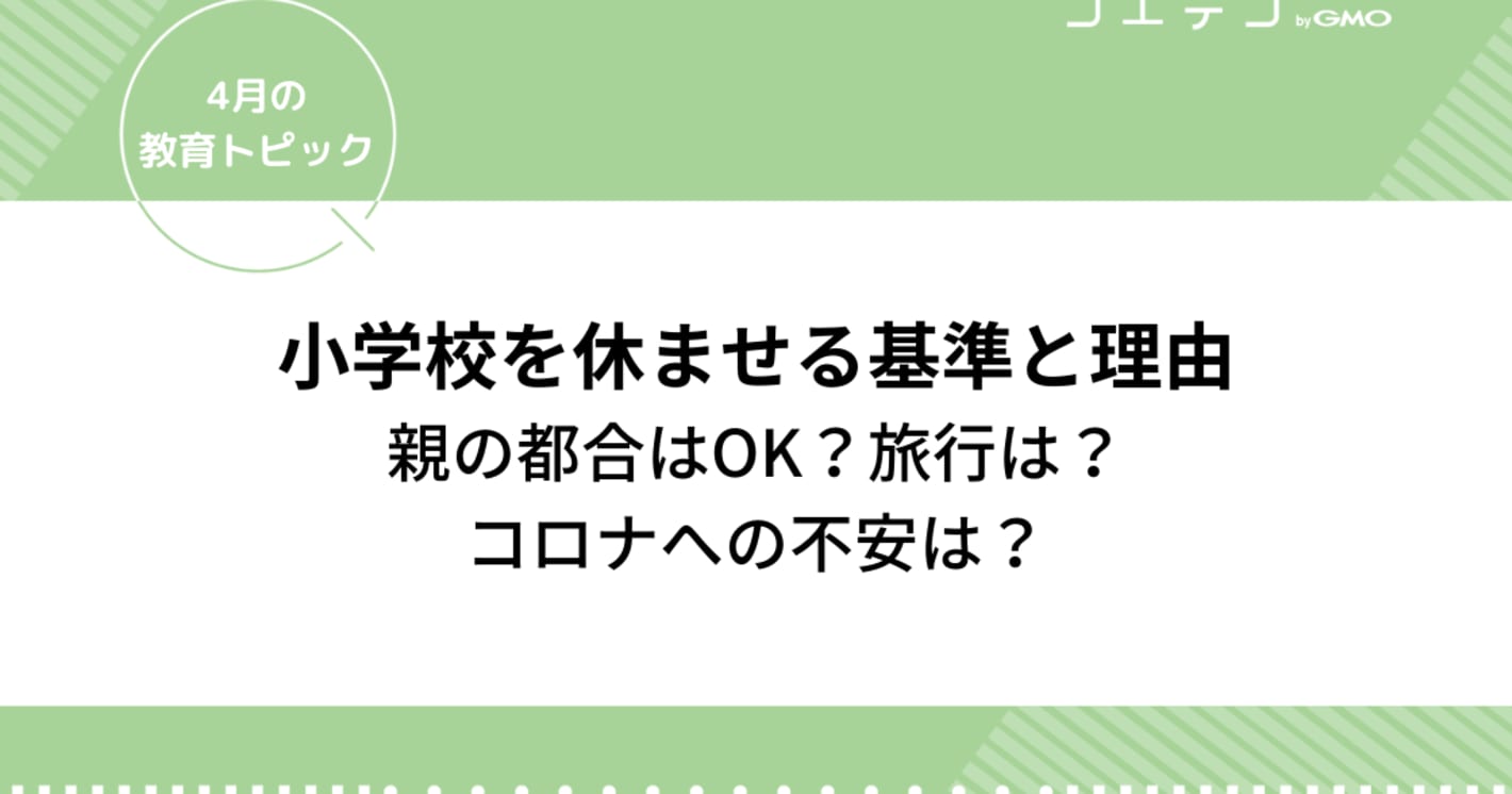 小学校を休ませる基準と理由「親の都合はOK？旅行は？コロナへの不安は？」｜4月の教育トピック③