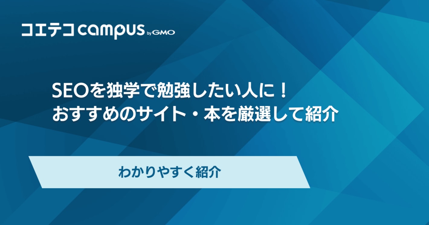 SEOを独学で勉強する方法は？挫折しないポイントを取材をもとに解説