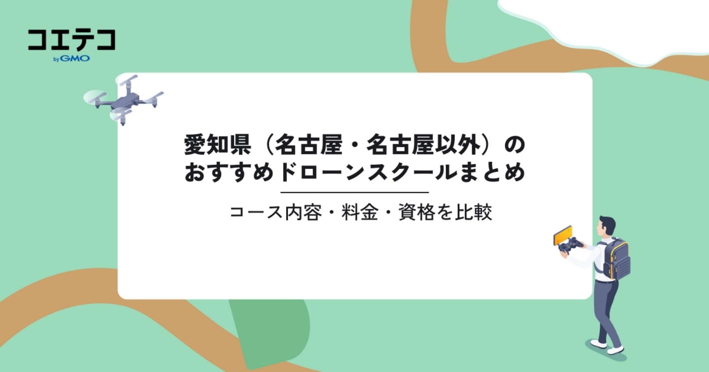 おすすめドローンスクールまとめ｜コース内容・料金・資格を比較（愛知県）
