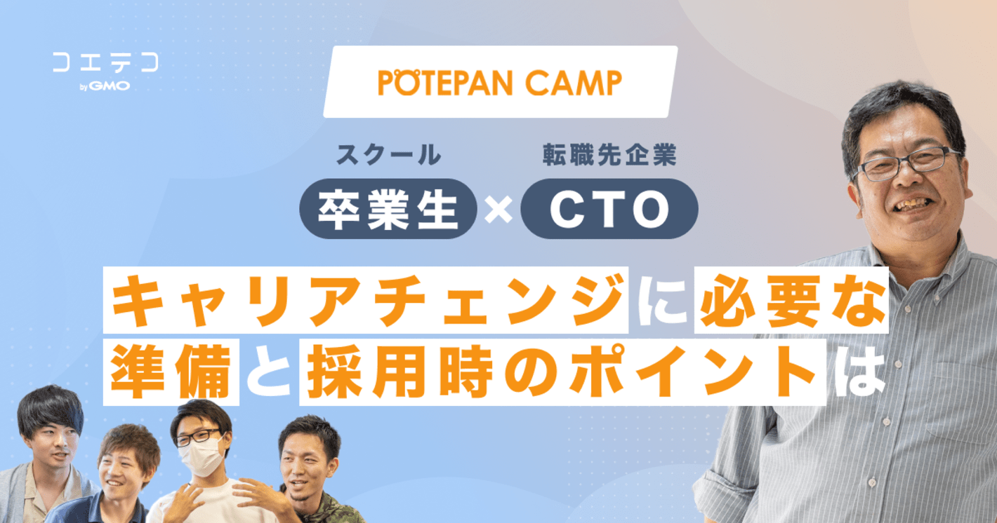 プログラミングスクール卒業生×転職先企業CTOに聞く｜キャリアチェンジに必要な準備と採用時のポイントは？