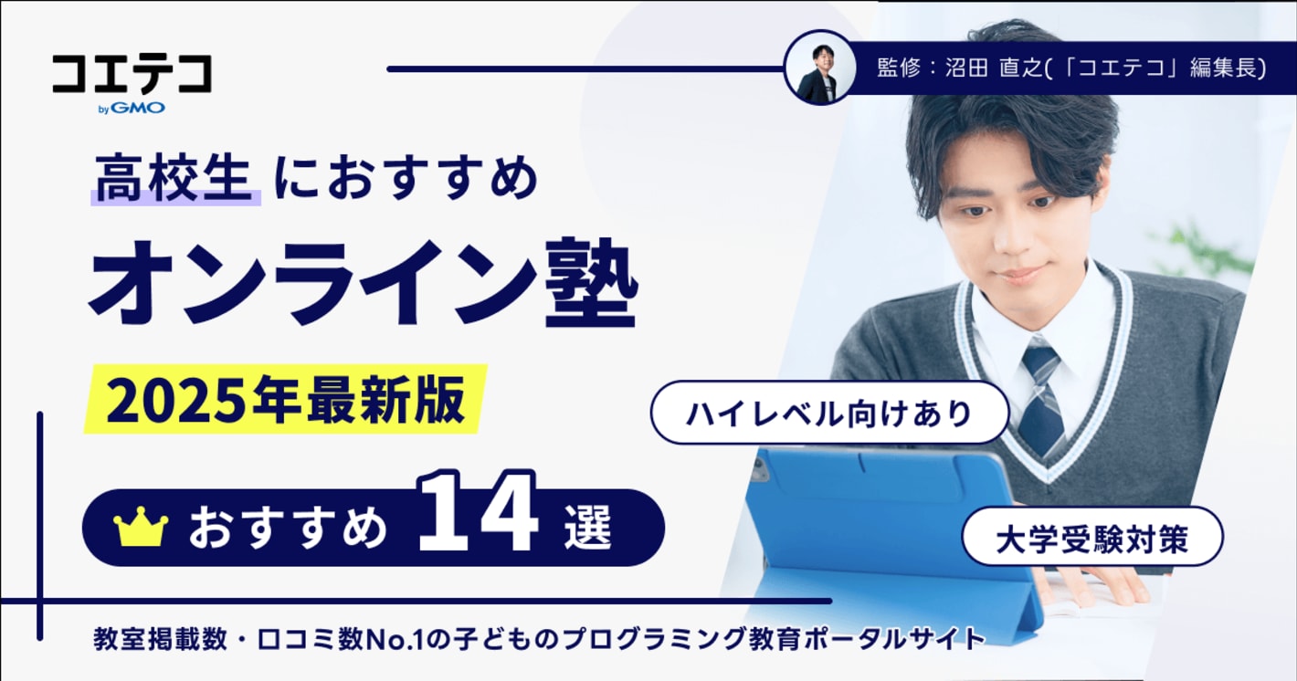 高校生におすすめの安いオンライン塾