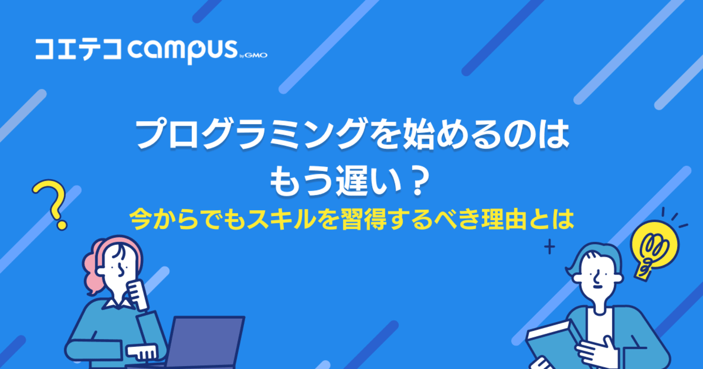 プログラミングを始めるのはもう遅い？年齢層や今からでもスキルを習得するべき理由