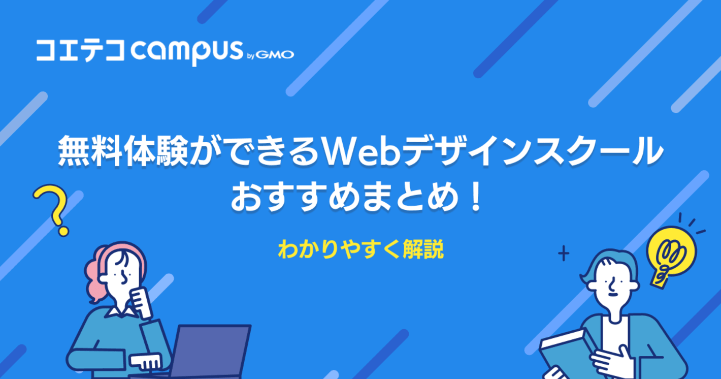 無料体験ができるWebデザインスクールおすすめ6選！無料体験が重要な理由と注意点