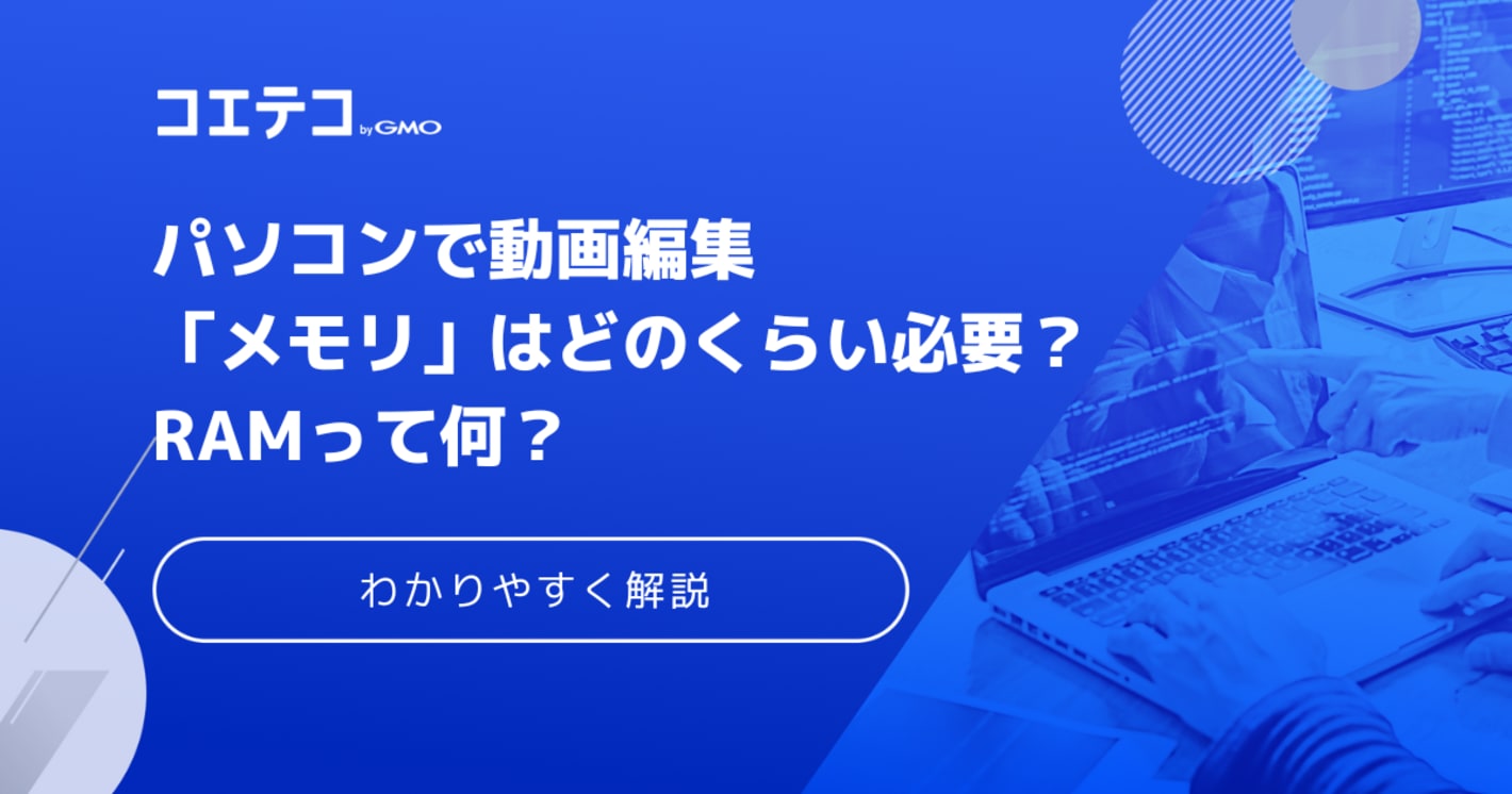 パソコンで動画編集「メモリ」はどのくらい必要？ RAMって何？