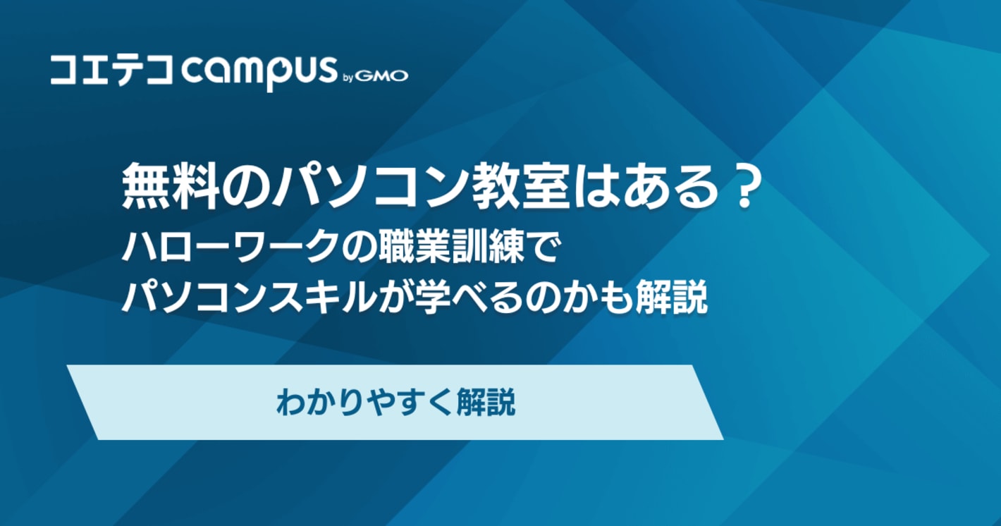 無料で学べるパソコン教室のおすすめは？ハローワークも解説