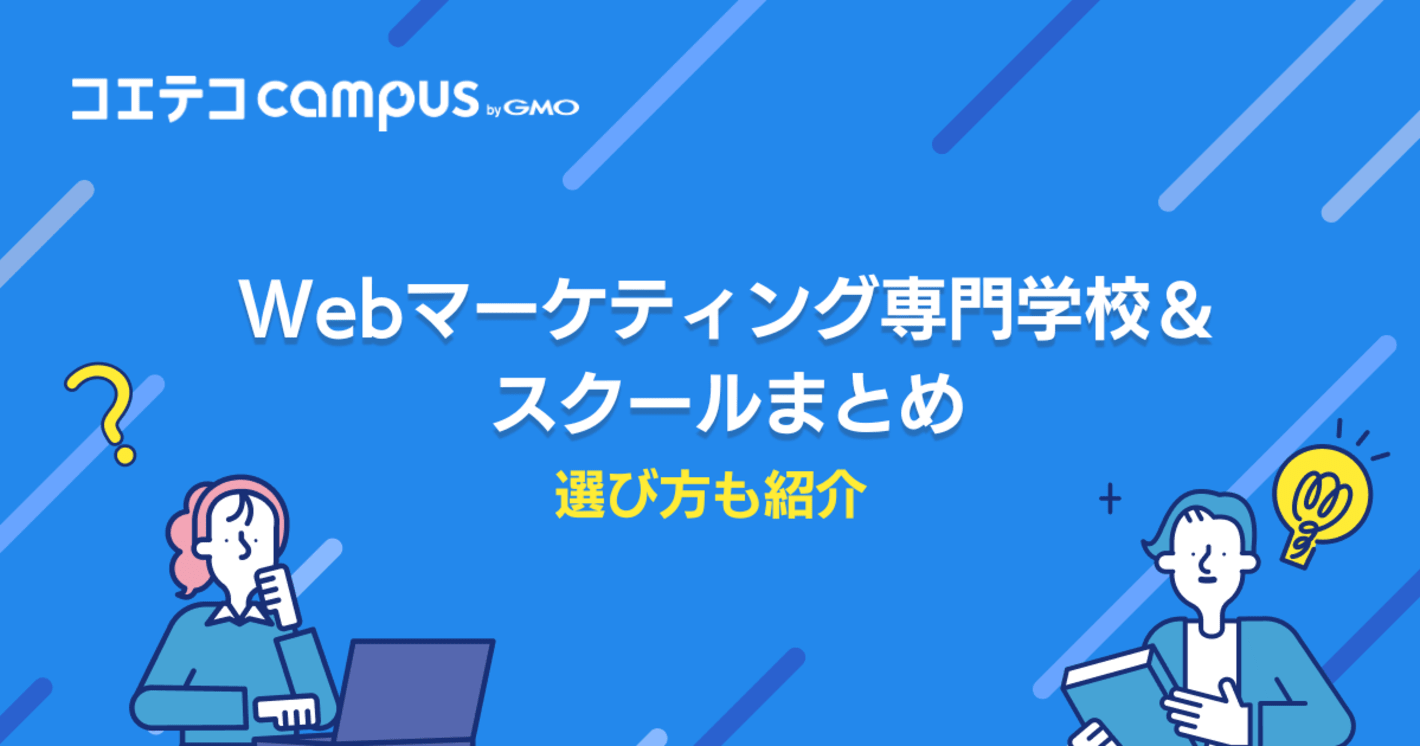 Webマーケティング専門学校おすすめ6選【2025年最新版】
