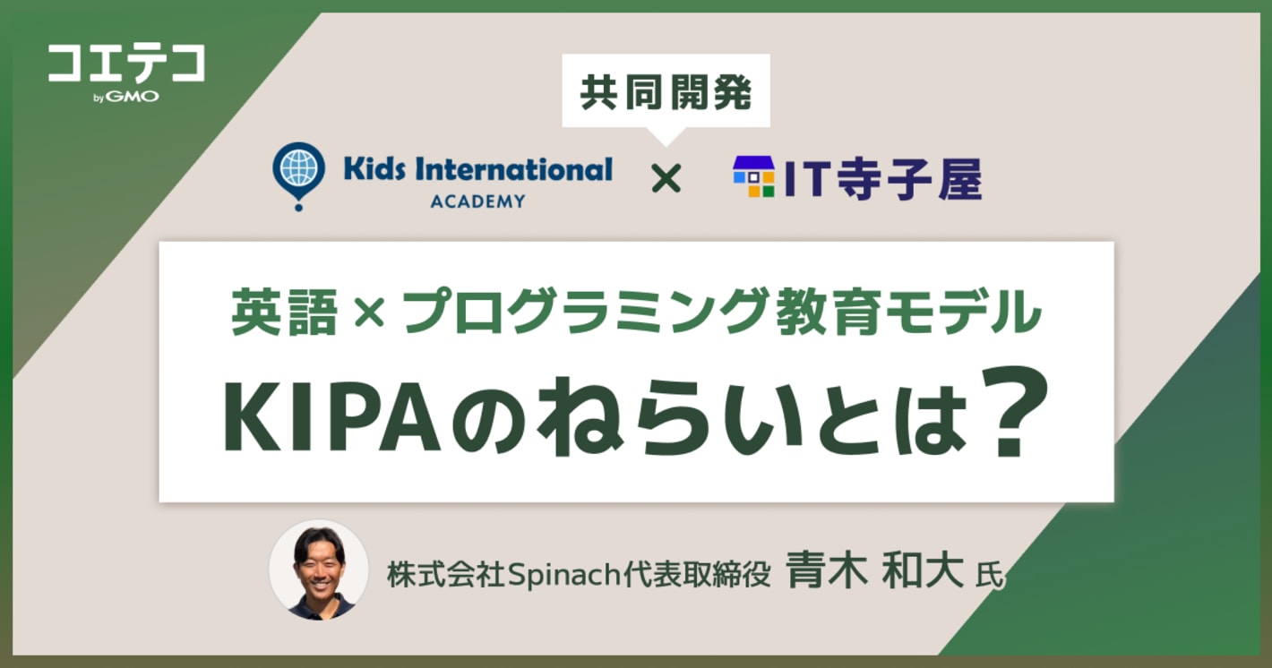 英語×プログラミングで未来人材を育てる――KIPAが描く新しい学びのカタチ