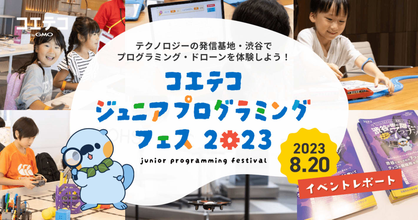 コエテコジュニアプログラミングフェス2023 イベントレポート
