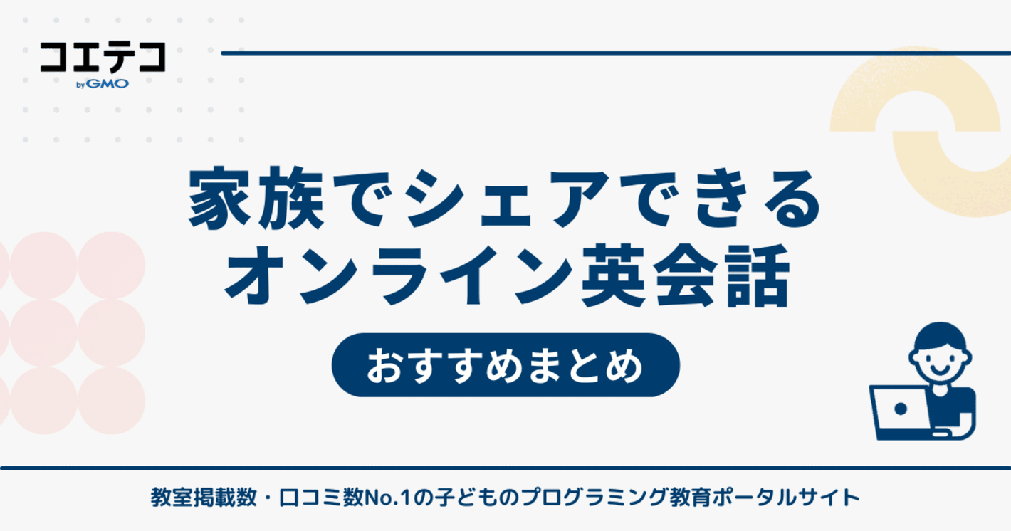  家族・親子でシェアできるオンライン英会話おすすめ