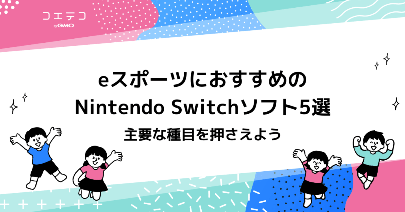 eスポーツでおすすめのスイッチソフト5選！主要な種目を押さえよう