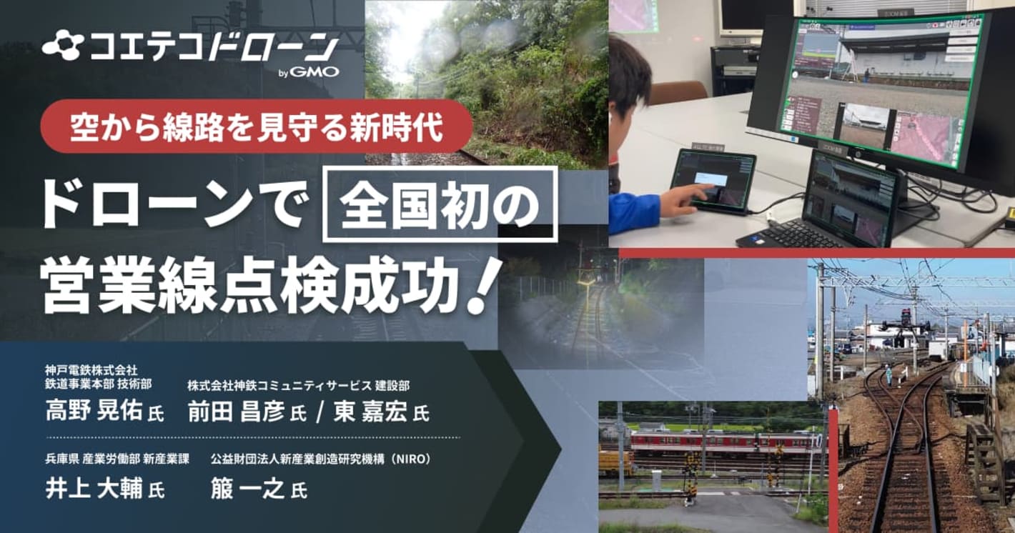 空から線路を見守る新時代 ドローンで全国初の営業線点検成功！  神戸電鉄株式会社 鉄道事業本部 技術部 高野 晃佑氏  株式会社神鉄コミュニティサービス 建設部 前田 昌彦氏、東 嘉宏氏  兵庫県 産