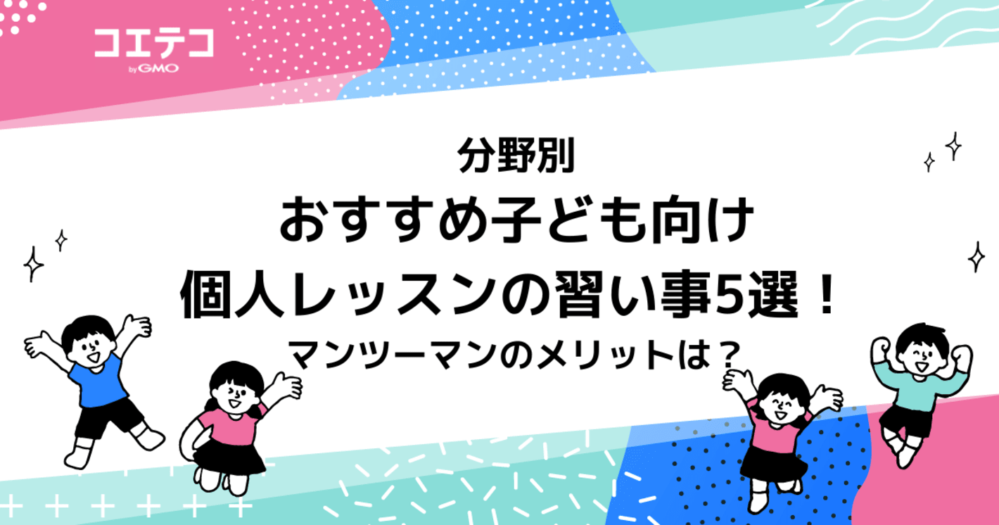おすすめ子ども向け個人レッスンの習い事5選！マンツーマンのメリットは？