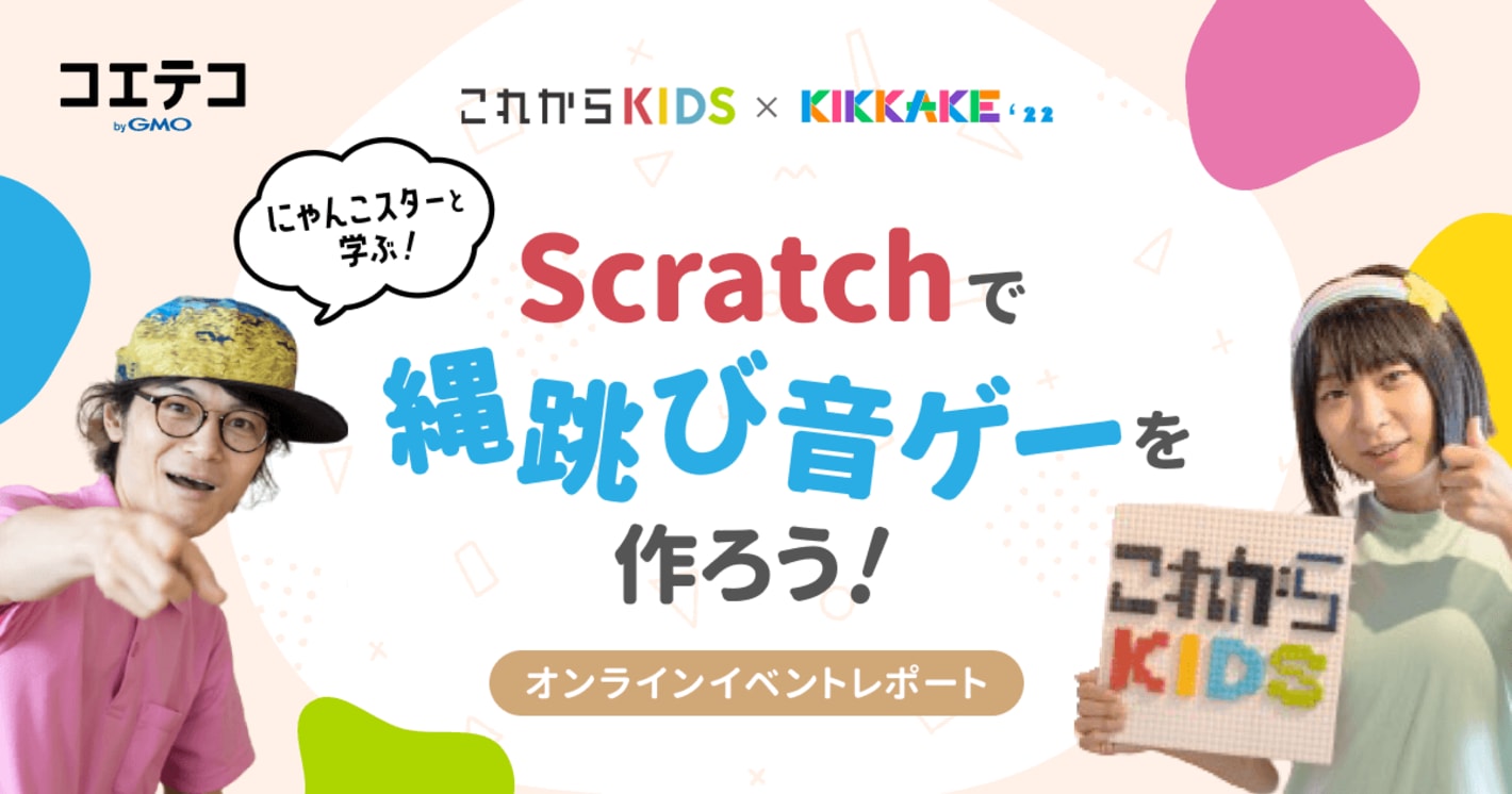 （レポート）これからKIDS×コエテコ『KIKKAKE』2022｜あの「縄跳び音ゲー」がオンラインで帰ってきた！