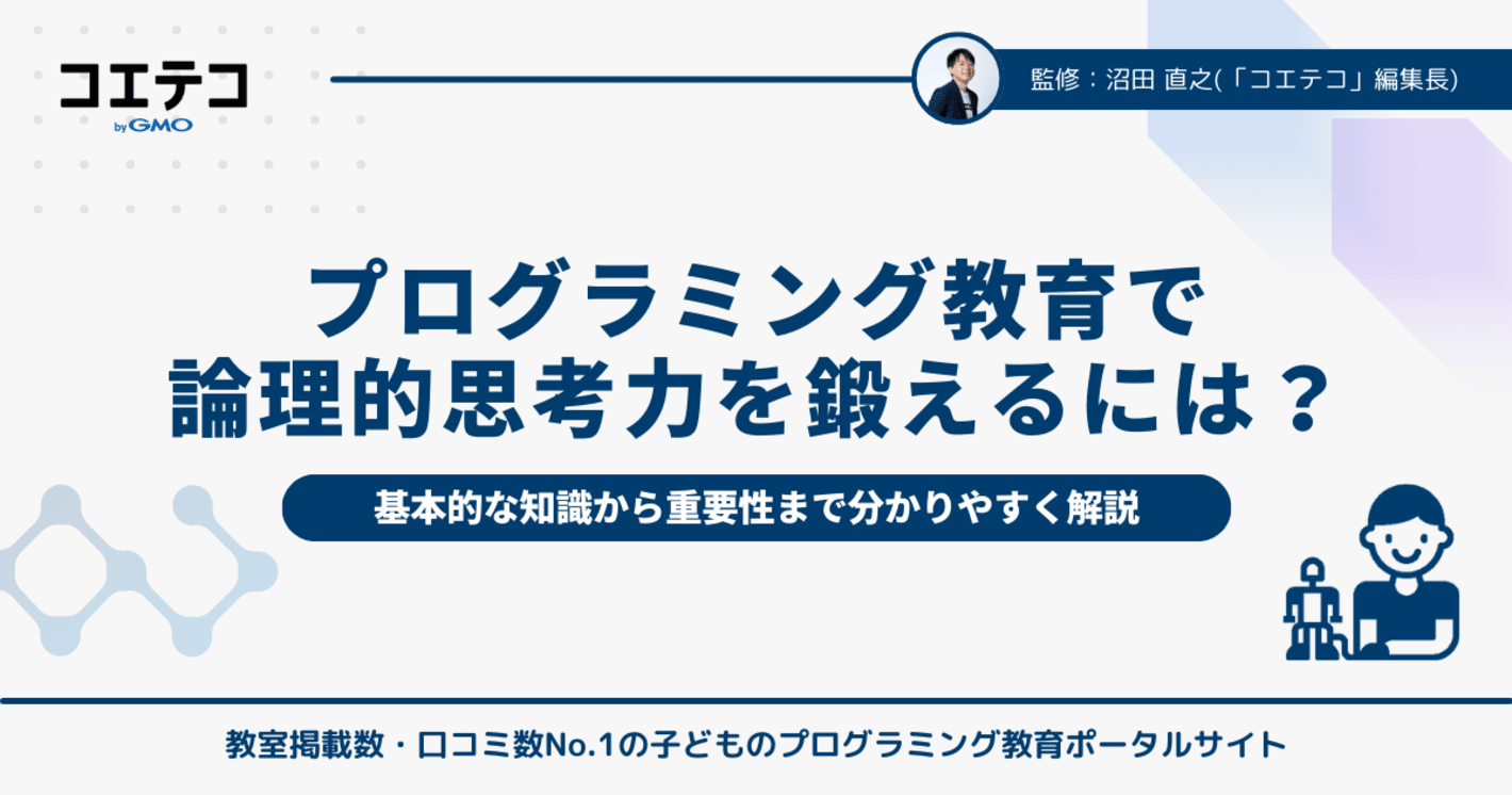 プログラミング教育で論理的思考力を鍛える！子どもの未来を切り開く学びとは？