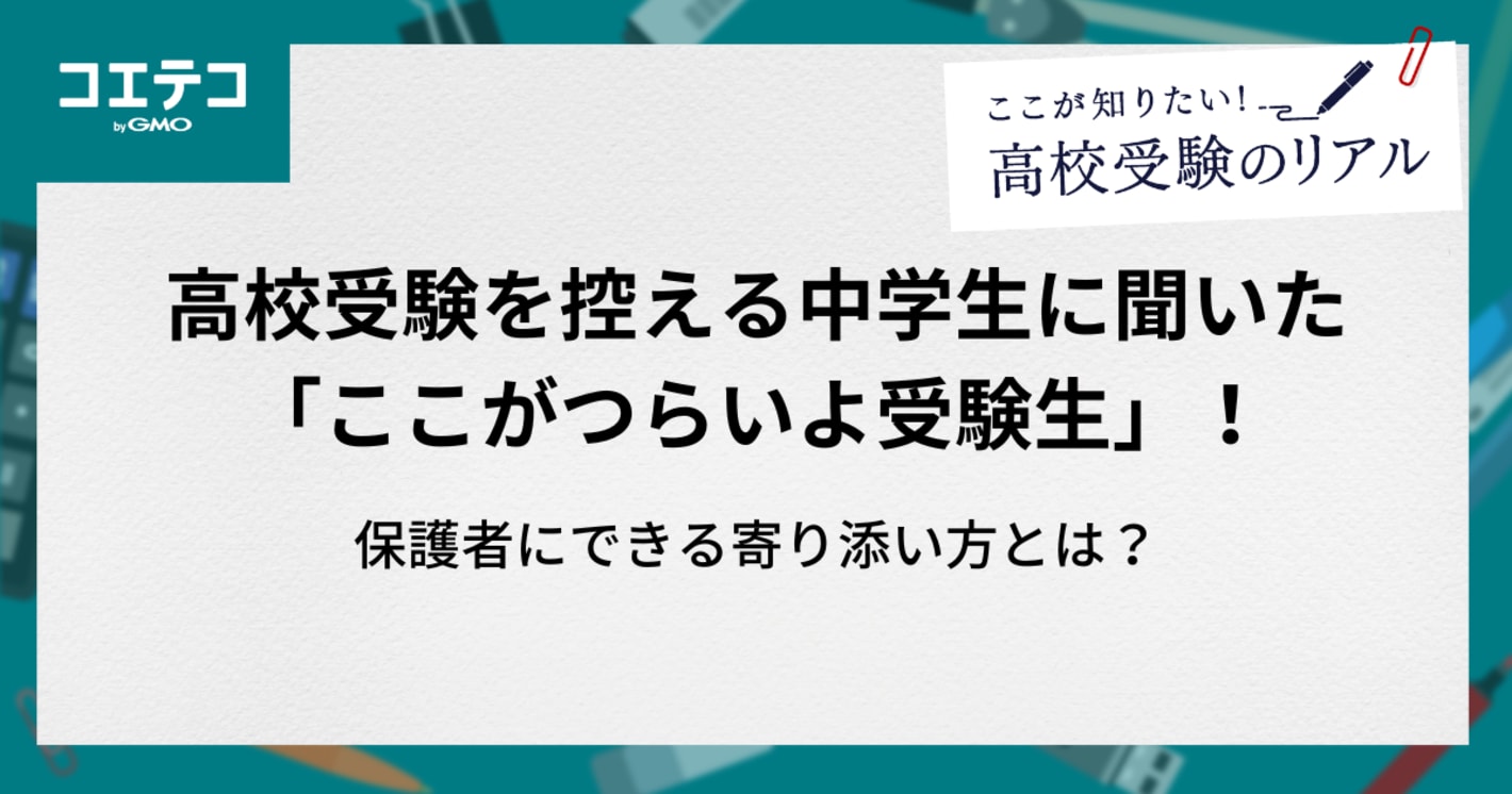 高校受験を控える中学生に聞いた「ここがつらいよ受験生」！保護者にできる寄り添い方とは