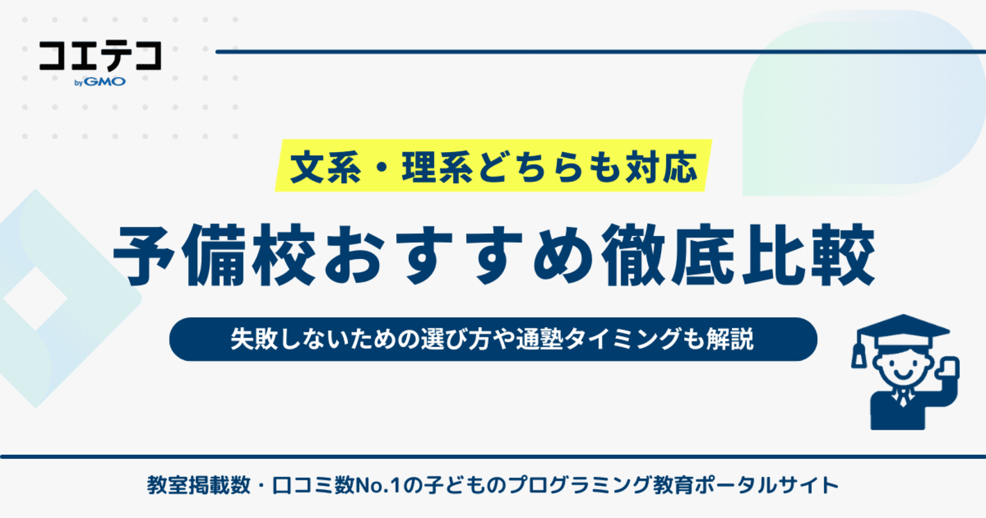 予備校おすすめ徹底比較！文系・理系両方可で大学受験対策