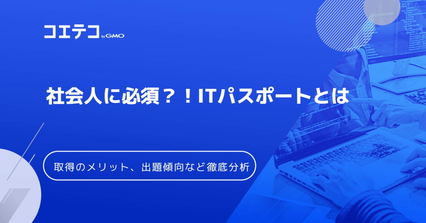 国家資格であるITパスポートを社会人が取得するメリットは？