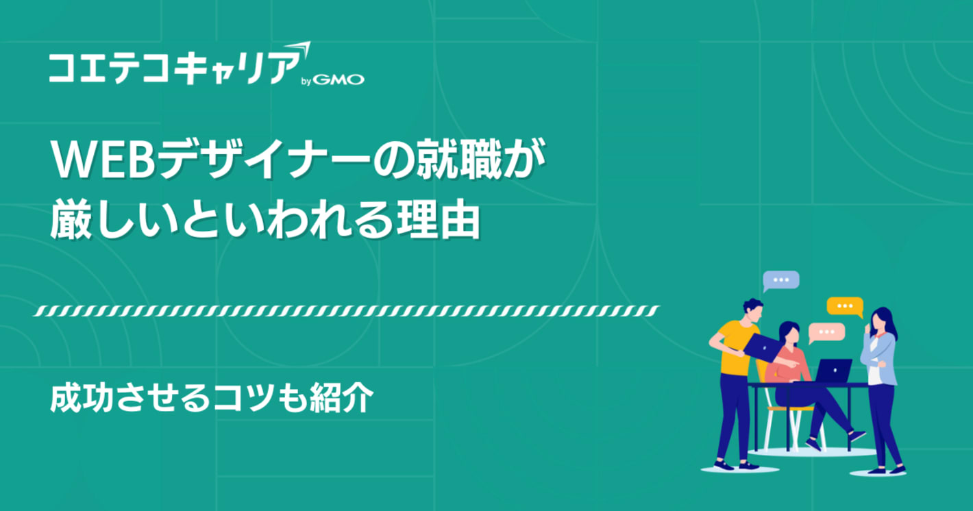 Webデザイナーの就職は厳しい？成功させるコツも徹底解説