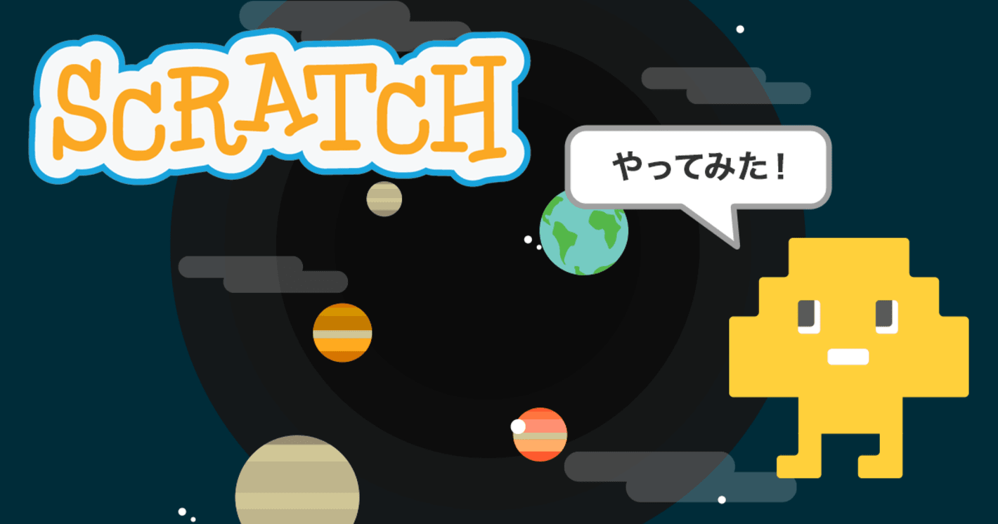 「Scratch」でプログラミング！子どもでも簡単に始められる！