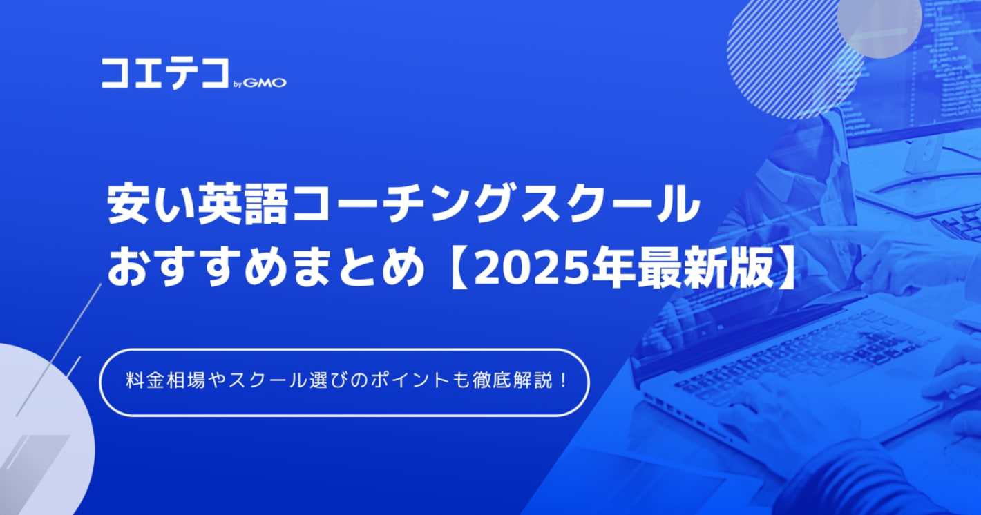安い英語コーチングおすすめ！料金相場を解説【2025年最新版】