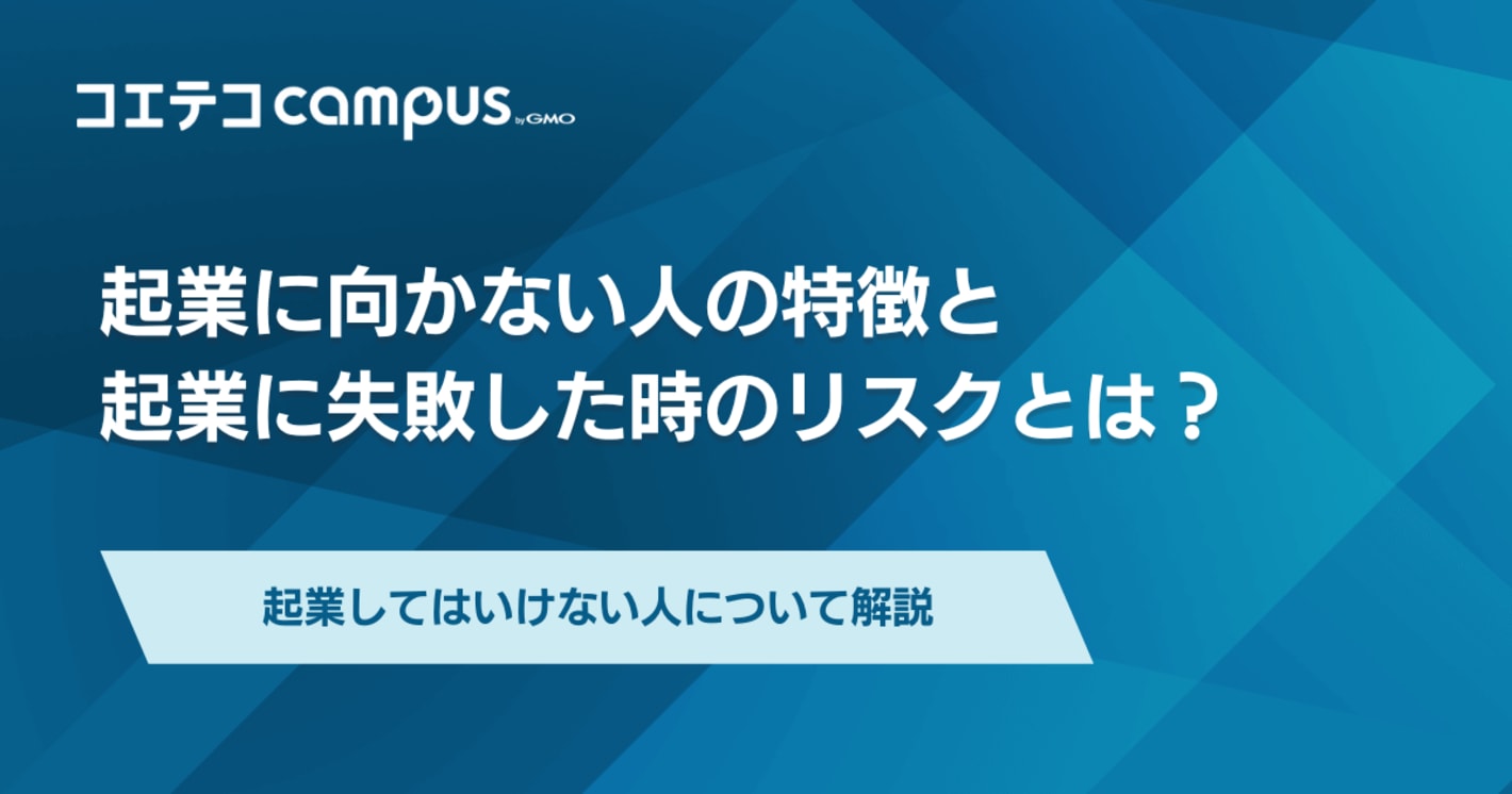 起業してはいけない人の特徴は？起業したいけどアイデアがない場合も解説