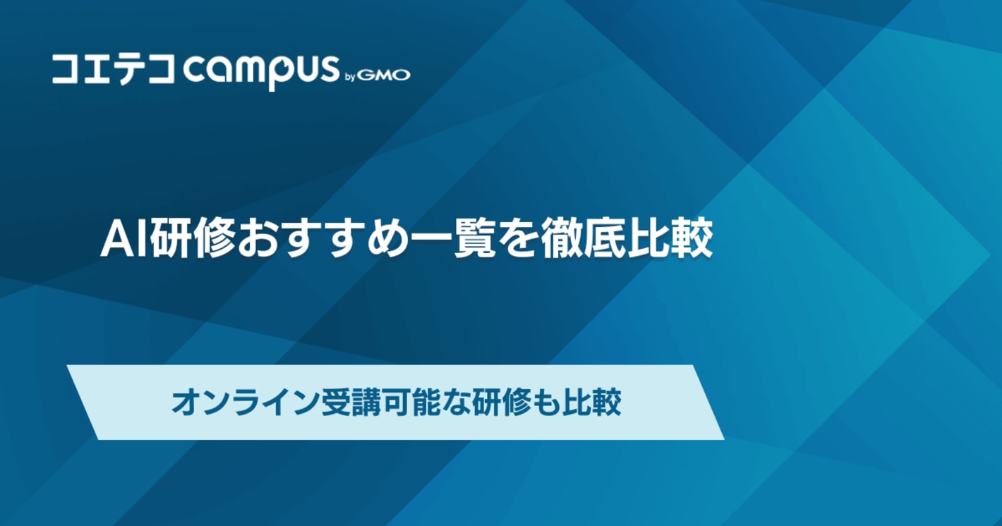 AI研修おすすめ10選【2025年最新版】オンライン対応の有無や費用も比較