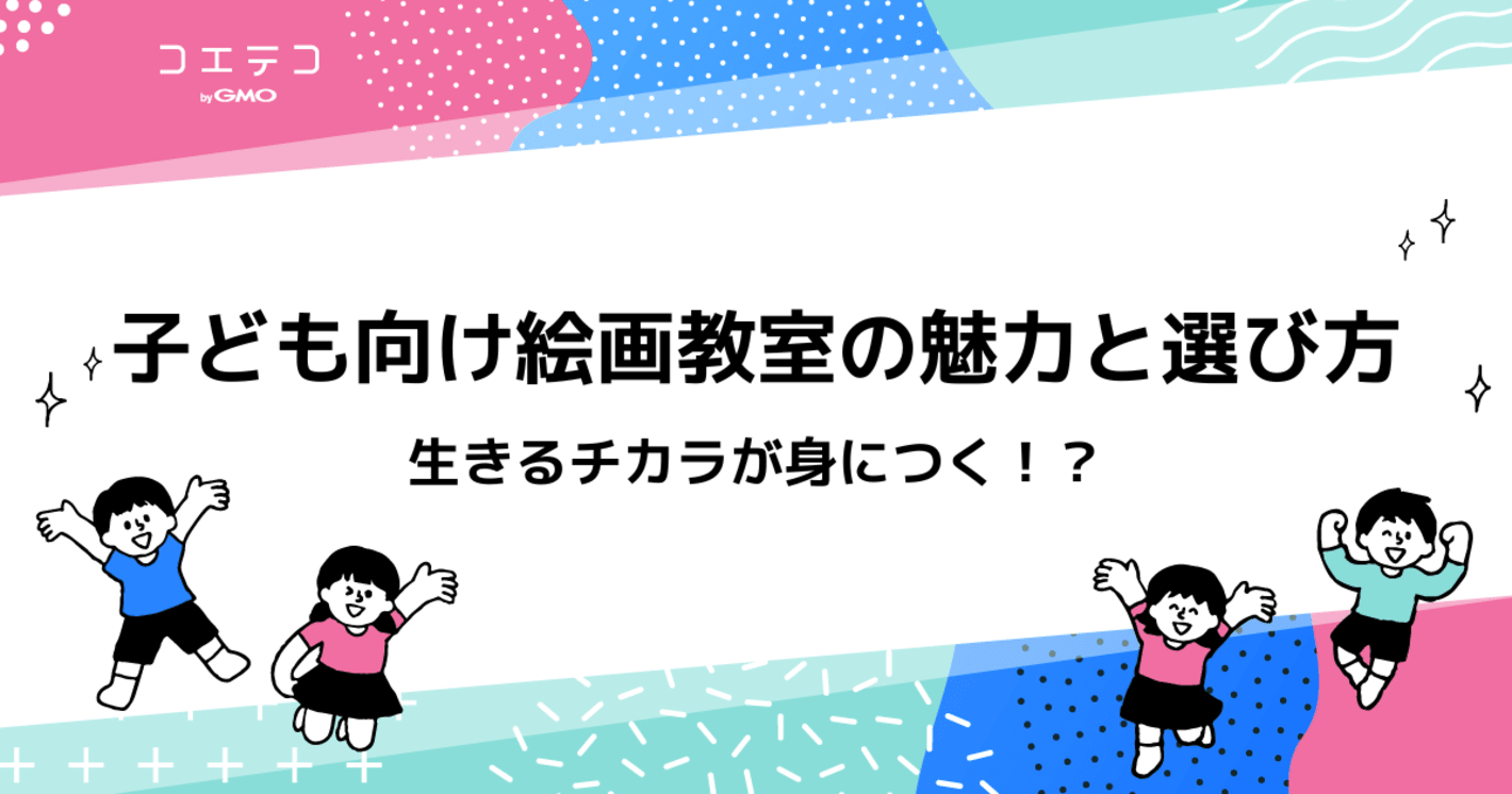 子ども向け絵画教室のおすすめとは？選び方も解説