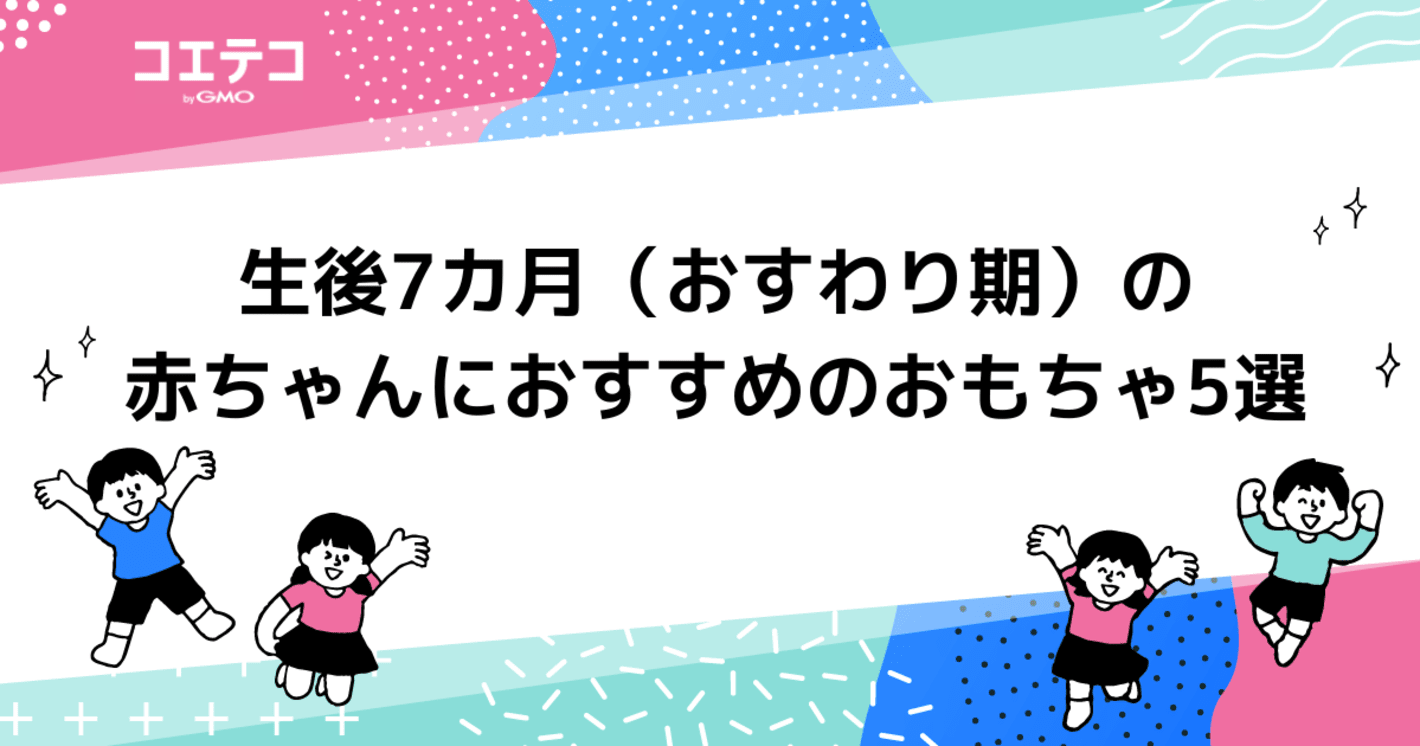 生後7カ月（おすわり期）の赤ちゃんにおすすめのおもちゃ5選