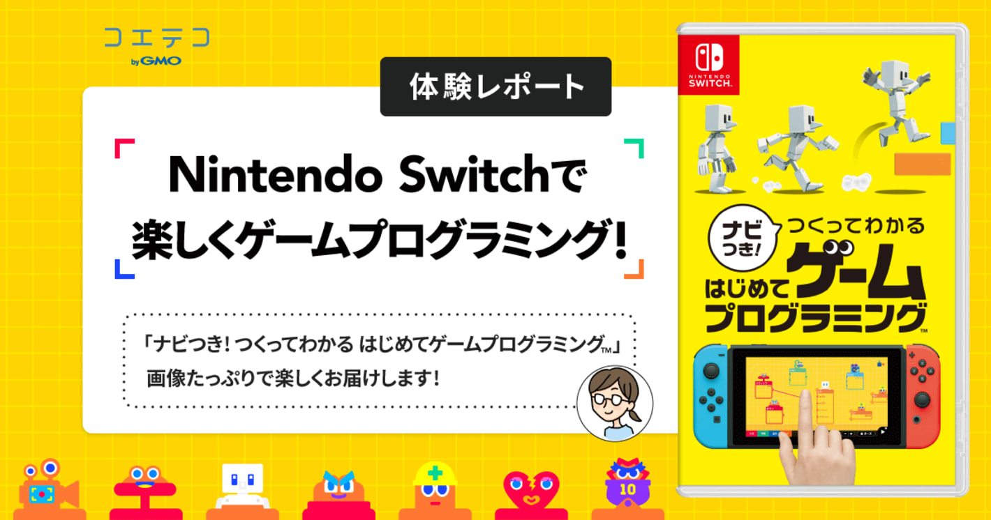 （体験レポート）Switchで楽しくゲームプログラミング！『ナビつき! つくってわかる はじめてゲームプログラミング』