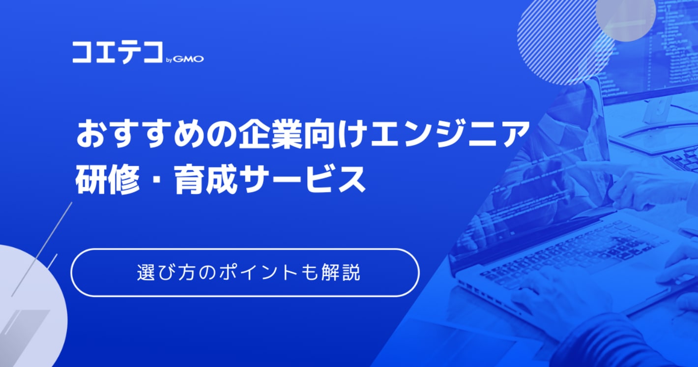 【2025年最新版】おすすめの企業向けエンジニア研修・育成サービスまとめ6選
