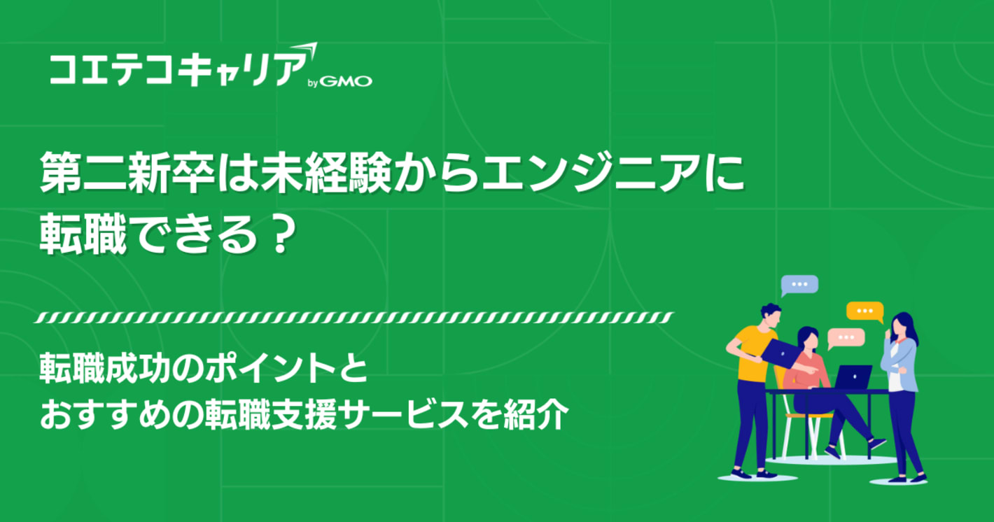 第二新卒は未経験からエンジニアに転職できる？