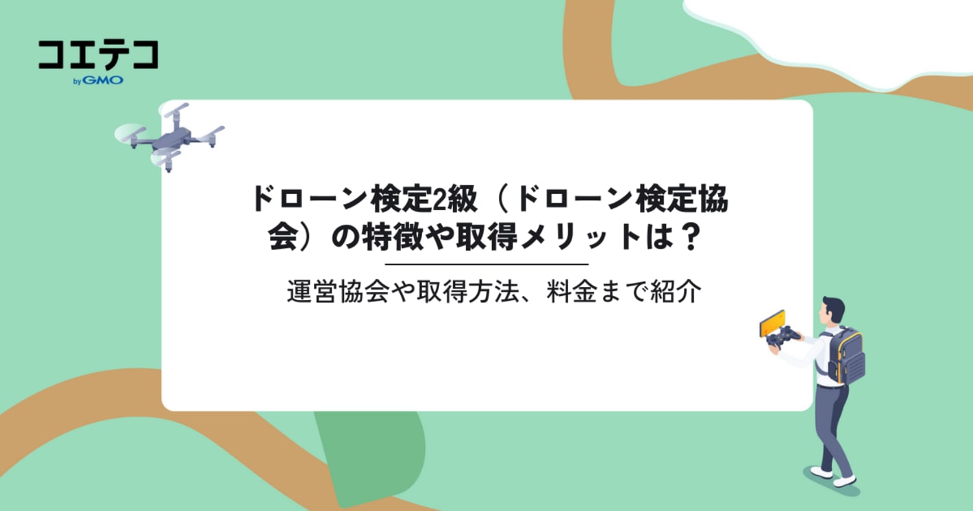 ドローン検定2級（ドローン検定協会）の特徴や取得メリットは？運営協会や取得方法、料金まで紹介