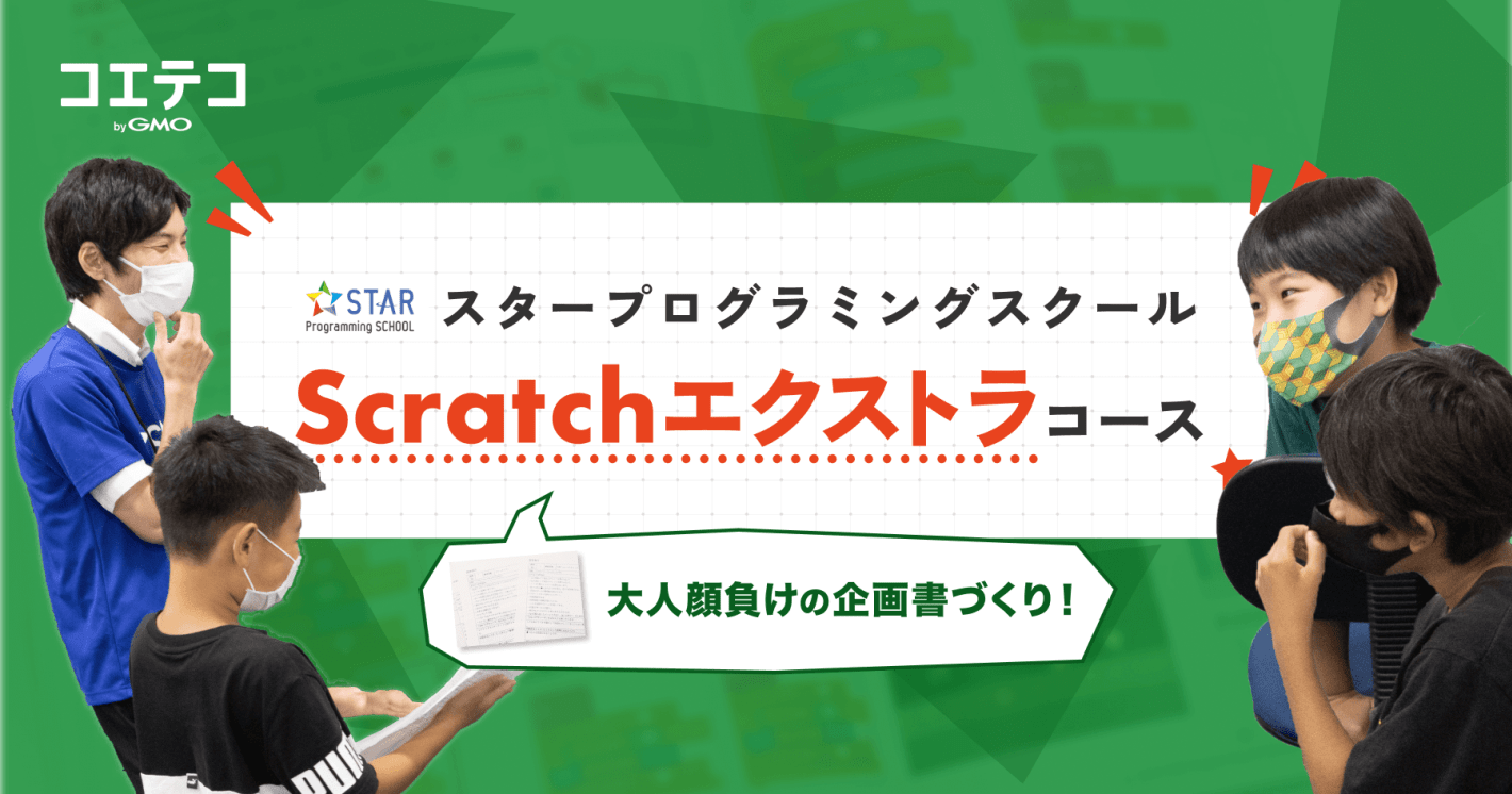 （取材）大人顔負けの企画書づくりに挑戦！スタープログラミングスクール Scratchエクストラコースをのぞいてみた