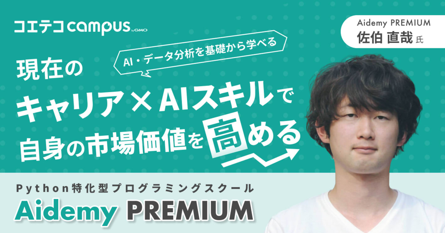 （取材）Aidemy Premium｜AI/データ分析を学べるPython特化型スクール！未経験でも安心の学習環境・サポート