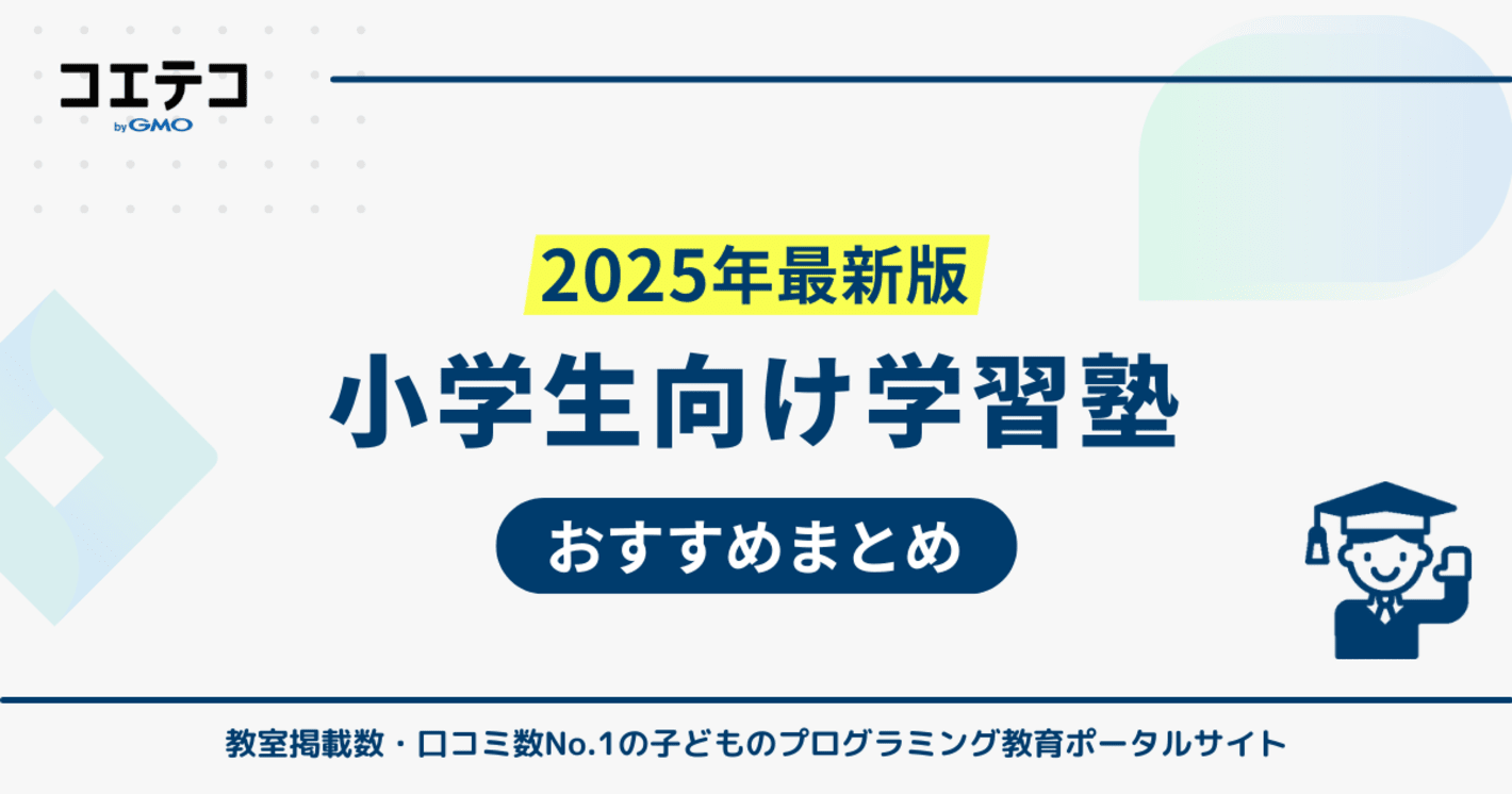 小学生の学習塾おすすめ6選徹底比較