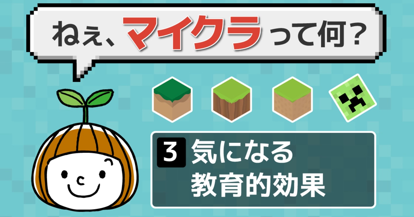 （連載）マイクラは小学生におすすめ？勉強や知育になるのか解説