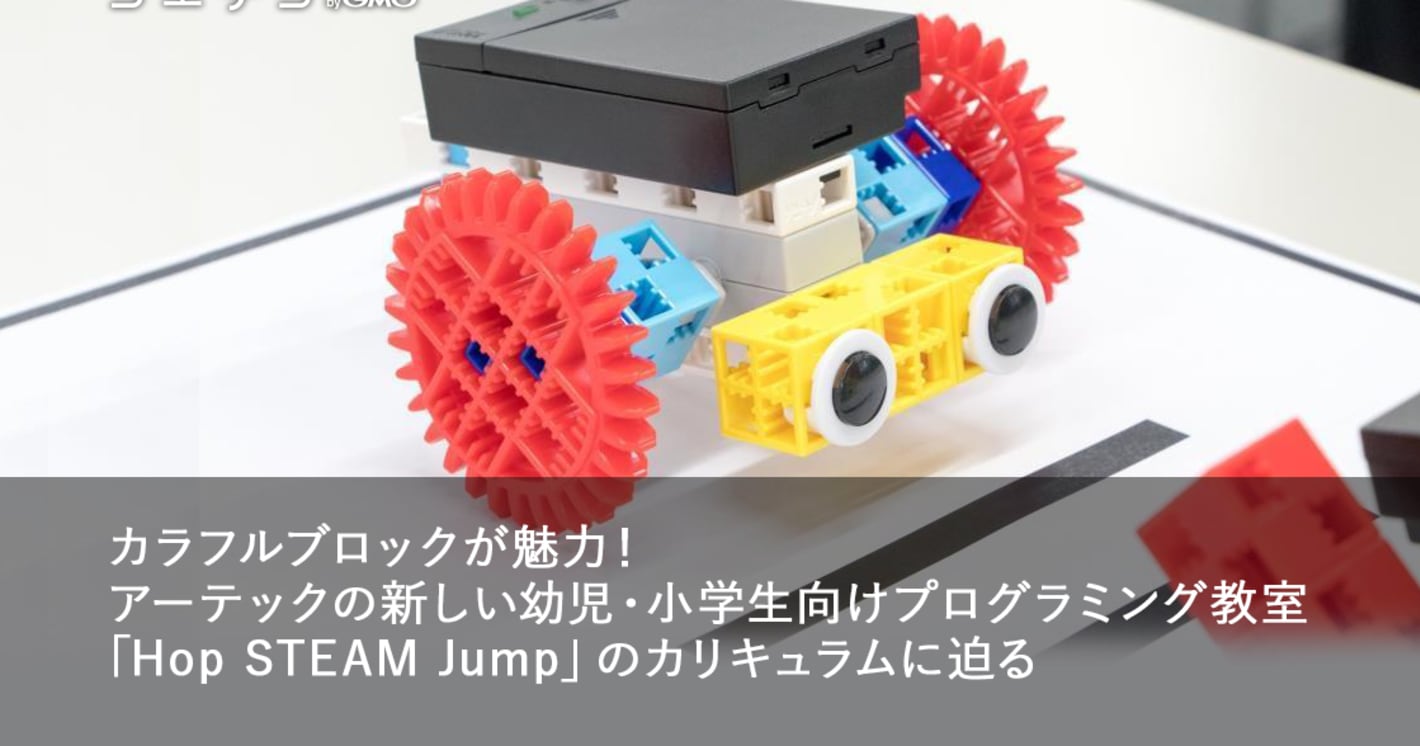 「ロボットずもう」で大興奮！アーテックの「Hop STEAM Jump」