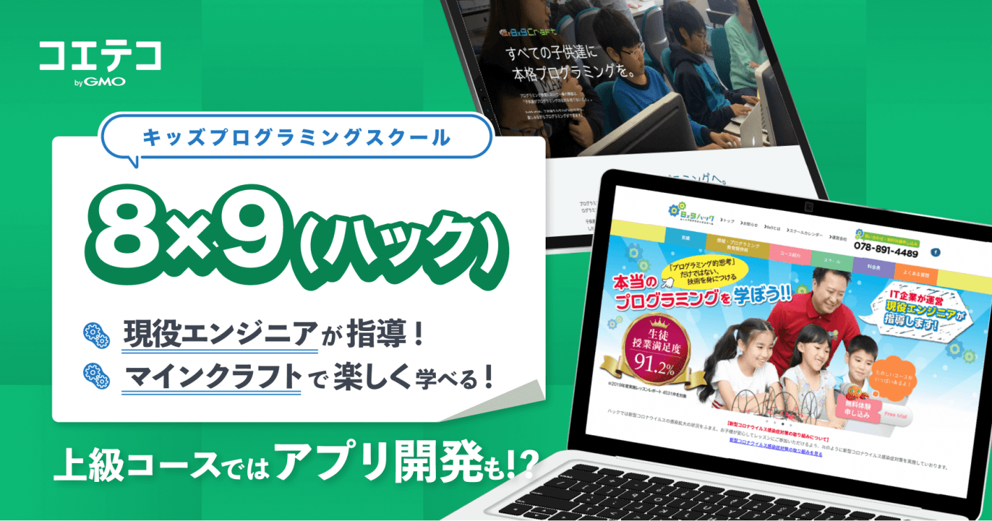 （取材）兵庫県の実力派プログラミング教室・8x9（ハック）とは｜中学生でWeb開発会社のインターン生になった生徒も！