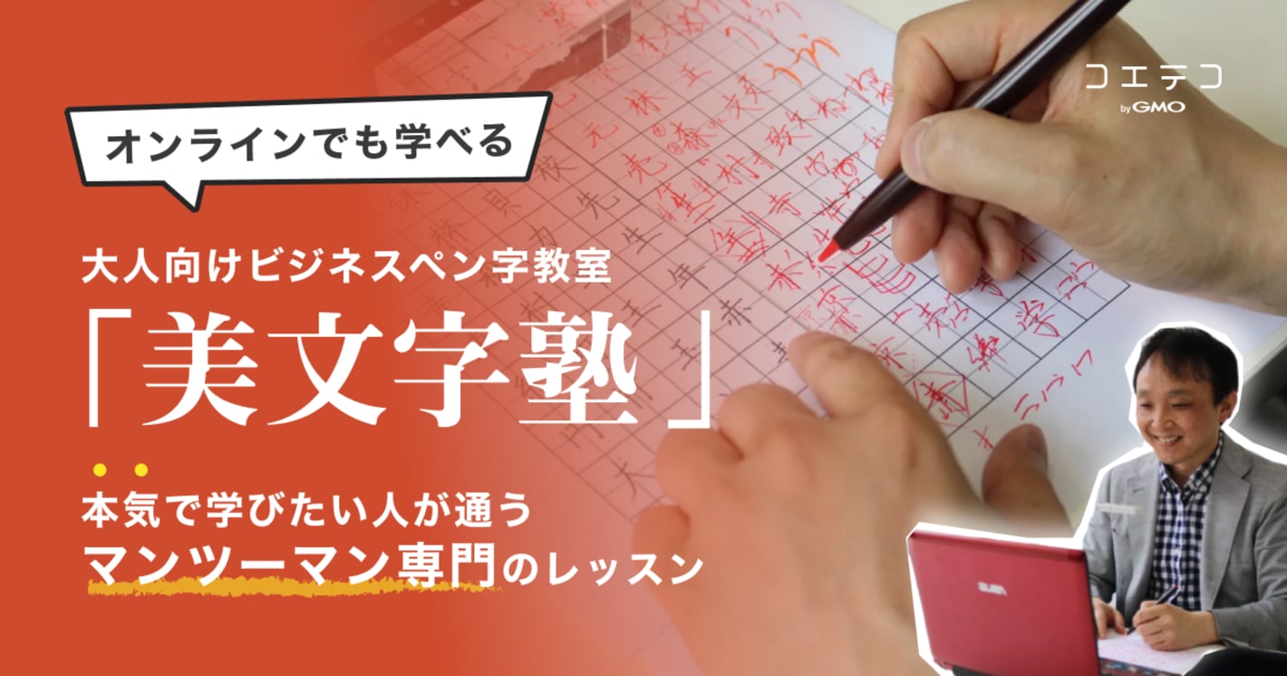 【注目の習い事】マンツーマン専門大人向けビジネスペン字レッスン「美文字塾」本気で学びたいならここだ！