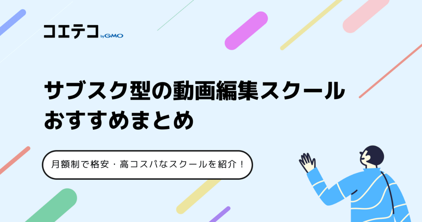サブスク型の動画編集スクールおすすめ5選！月額制で格安なのは？