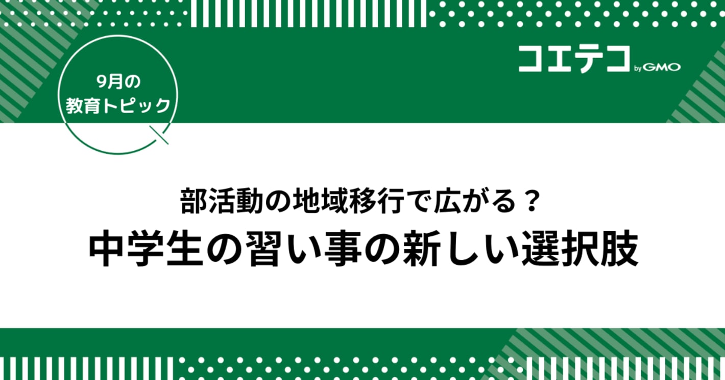 部活動の地域移行で広がる？中学生の習い事の新しい選択肢