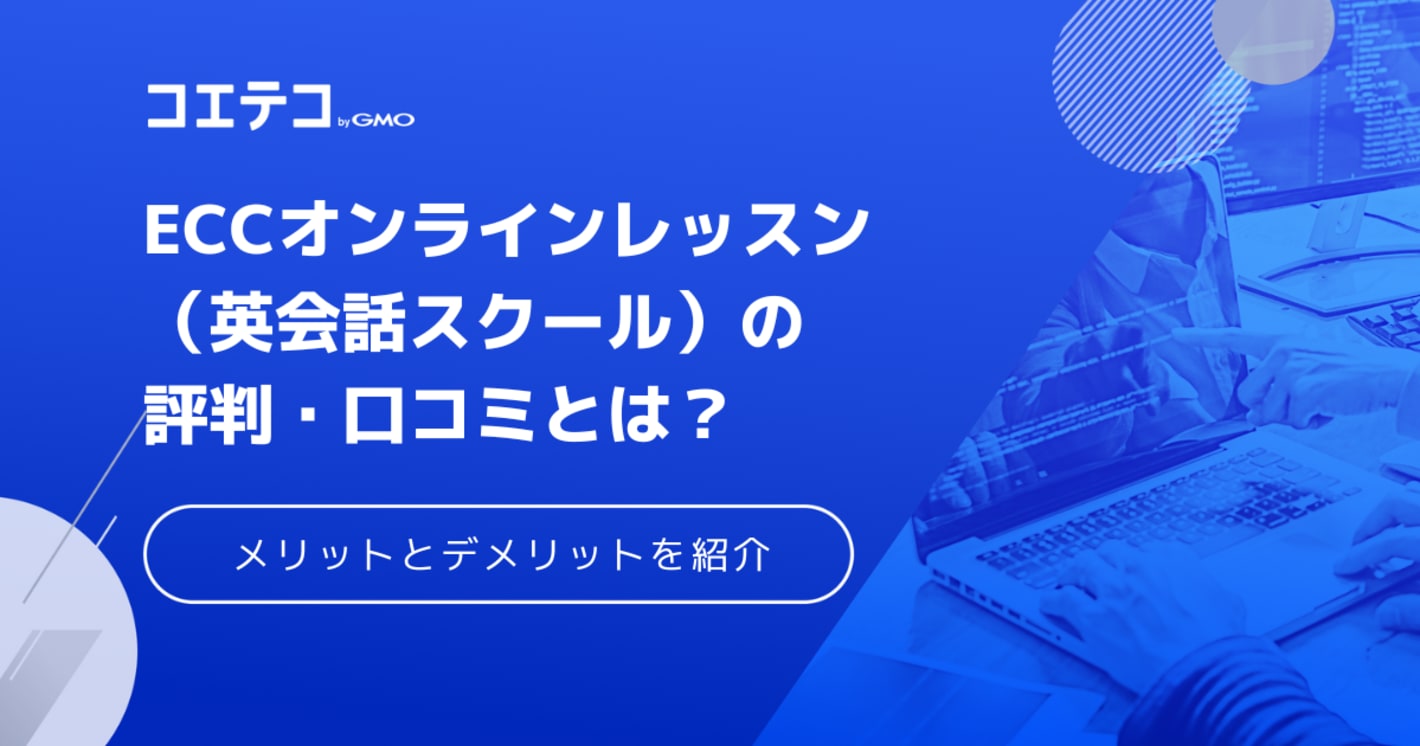 ECCオンラインレッスンの評判・口コミは？