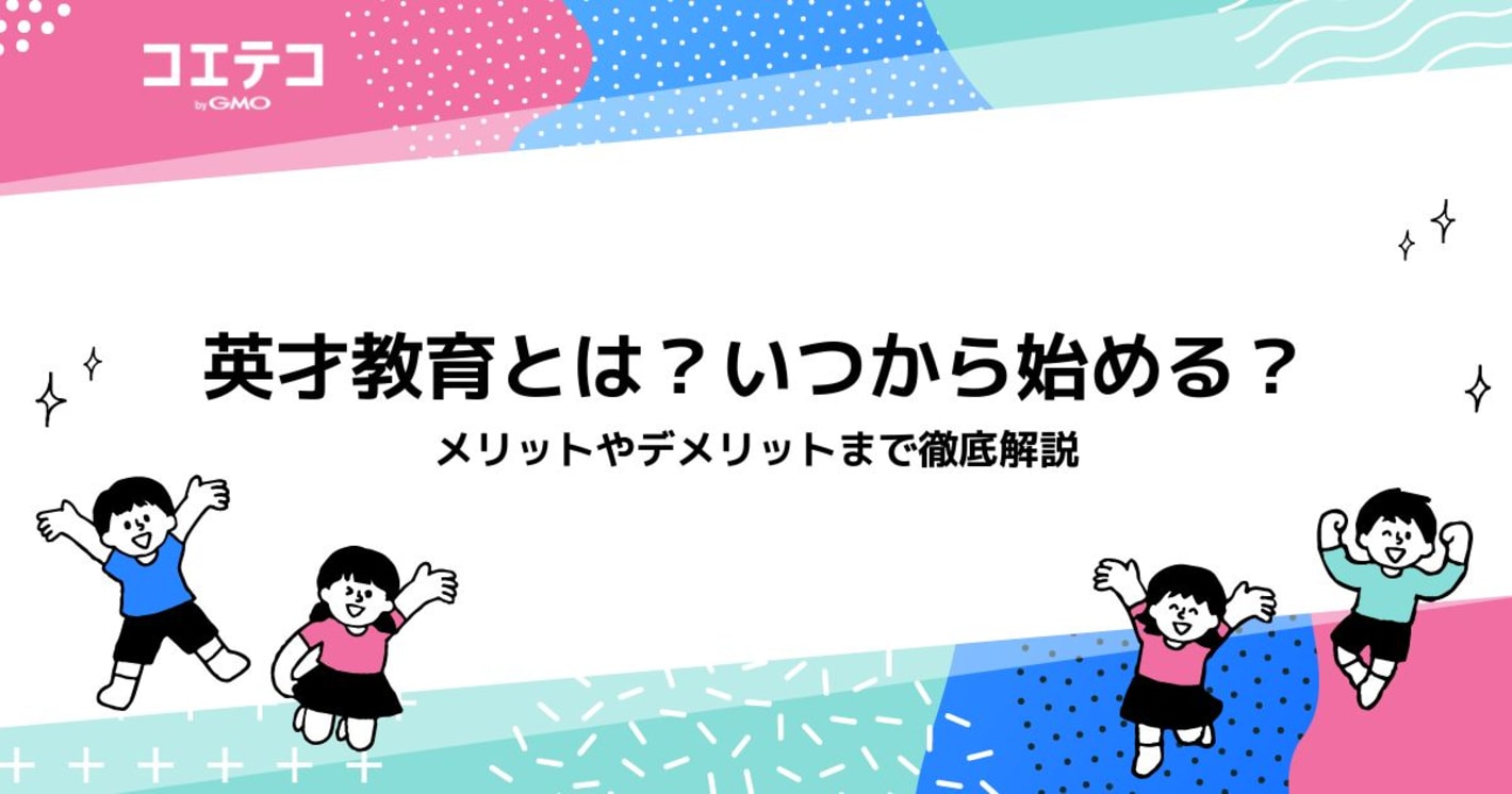 英才教育とは？いつから始める？メリットやデメリットまで徹底解説