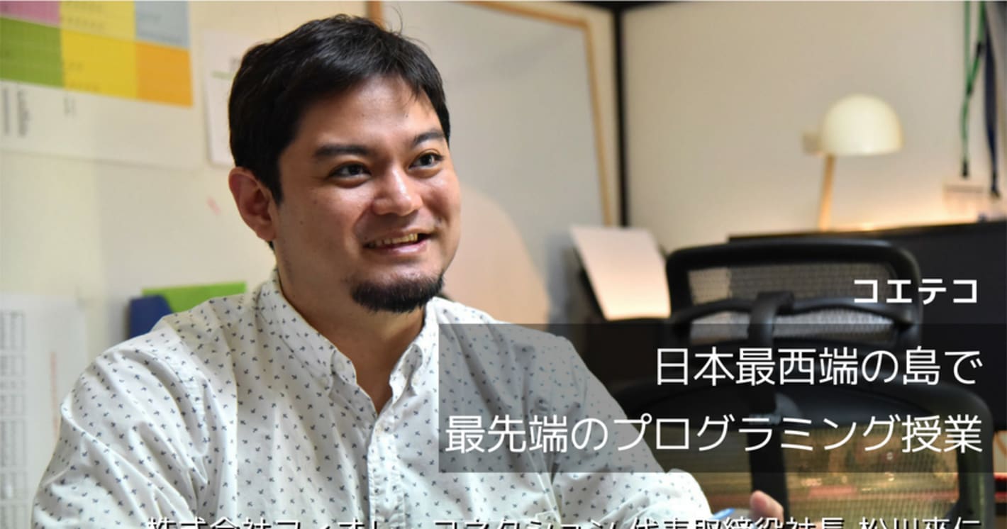 現役東大生と与那国島の子どもをつなぐ！日本最西端の島で最先端のプログラミング授業