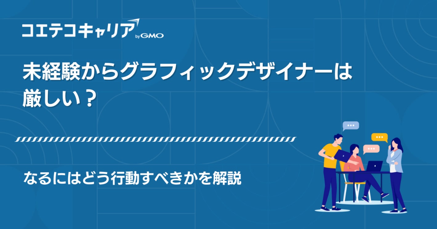 未経験は厳しい？グラフィックデザイナーになるための完全ロードマップ